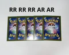 ポケカチャレンジパック5枚セットRR3枚AR2枚