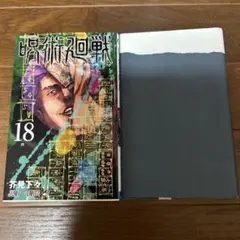 呪術廻戦 18巻