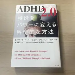 ADHD2.0 特性をパワーに変える科学的な方法