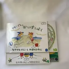 ぐりとぐらのかいすいよく 4、6、8、10巻セット