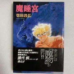 【匿名配送】初版 魔睡宮 柴田昌弘 朝日ソノラマ
