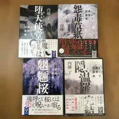 内藤了 よろず建物因縁帳4冊セット　完結編含のサムネイル