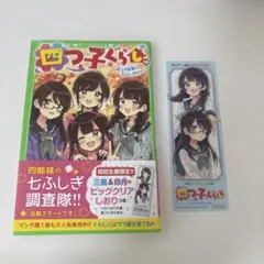【限定特典あり】四つ子ぐらし 1〜16巻＋おまけ＋非売品しおり 2026年最新】四つ子ぐらし しおりの人気アイテム - メルカリ