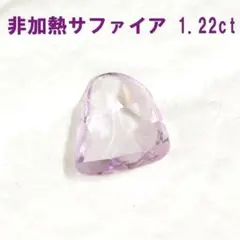 非加熱 1.22ct ピンク サファイア ファンシーカット ルース 鑑別付