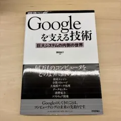 Googleを支える技術 : 巨大システムの内側の世界