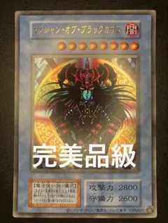 【完美品級】　マジシャンオブブラックカオスのサムネイル