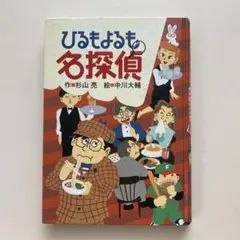 ひるもよるも名探偵　小学生　ミステリー絵本　夏休み