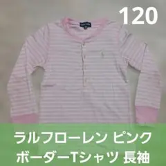 ラルフローレン 長袖カットソー ピンク 120 ヘンリーネック ロンT
