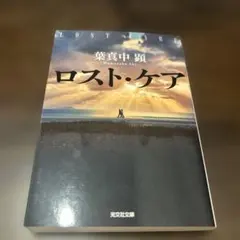 【文庫本】　失落的照護　葉真中顯