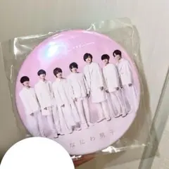 [新品未開封]なにわ男子 1st Love 特典 缶バッジ