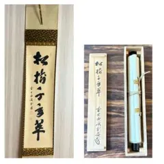 2025年最新】松樹千年翠の人気アイテム - メルカリ