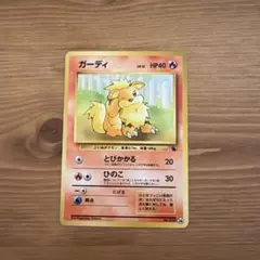 旧裏ウィンディ、ガーディ イントロパック ガーディ＆ウィンディ イントロパックセット ポケモンカード 旧裏