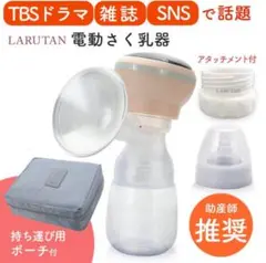 LARUTAN 電動母乳搾乳器 収納ケース付き