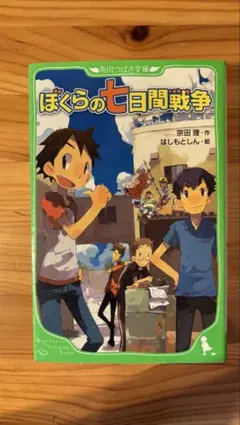 ぼくらの七日間戦争