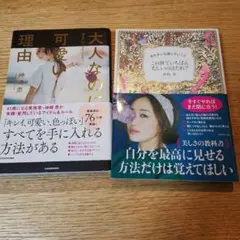 2冊セット★神崎恵　美容本