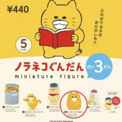 【匿名配送】ノラネコぐんだん　ミニチュアフィギュア　はんせい　ずぶぬれ