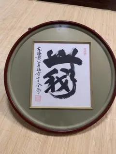 蔵出し！【 中国書道家・余俊賢筆・掛け軸 】 - メルカリ