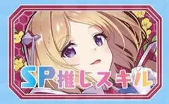 アキ・ローゼンタール SP推しスキルマーカー ホロライブ hololive uhのサムネイル