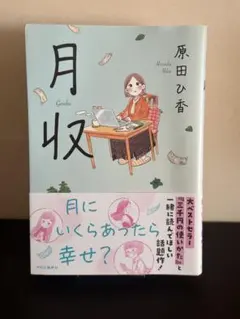 月収 原田ひ香 中央公論新社
