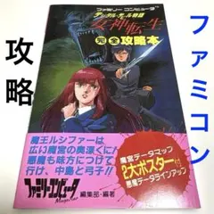 女神転生必勝攻略法 : デジタル・デビル物語 - メルカリ