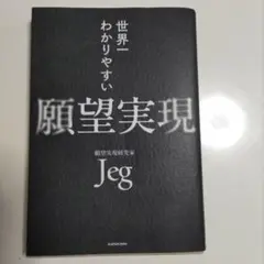 世界一わかりやすい願望実現