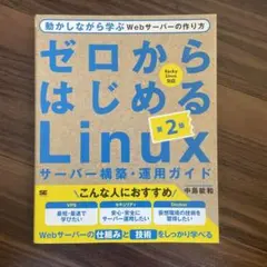 ゼロからはじめるLinuxサーバー構築・運用ガイド 第2版 動かしながら学ぶW…
