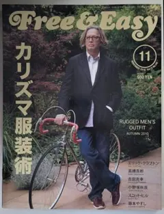 Free & Easy 2010年11月号 カリスマ服装術