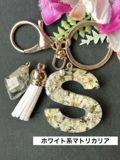 S イニシャルキーホルダー　ホワイト系マトリカリア　パール入り　レジン　チャーム