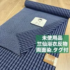 竺仙 未使用 両面染 浴衣反物 浴衣 反物 本染 濃紺 青 シンプル 竹柄 