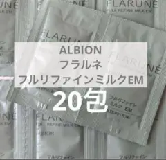 ALBION フラルネ　フルリファインミルクEM 3.0 g × 20包