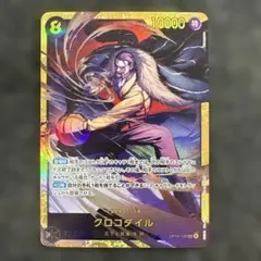 クロコダイル【SEC】{OP14-120}