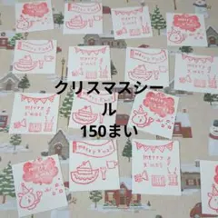 クリスマスシール3種類　150枚セット　即購入可能