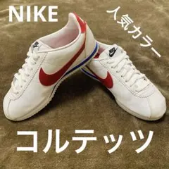最終価格‼️ ナイキ コルテッツ 白 赤 青 25cm 即購入OK レザー