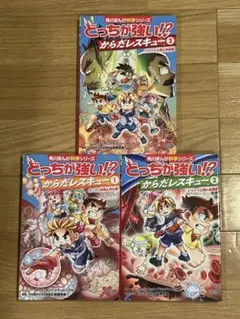 どっちが強い!?からだレスキュー　1〜3巻セット