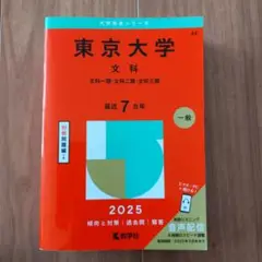 東京大学 文科 2025