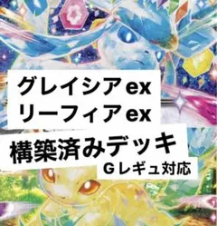 リーフィアex グレイシアex イーブイズデッキ　ポケカ　構築済みデッキ