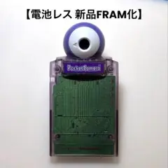 【電池レス】ポケットカメラ クリアパープル ゲームボーイ FRAM化