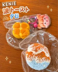 KENIE 波トースト 夕日 スクイーズ　おまけ付き