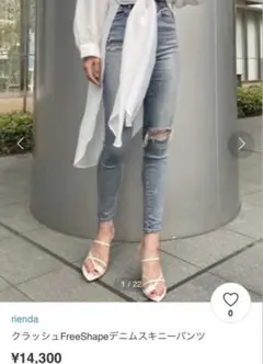 rienda クラッシュFreeShapeデニムスキニーパンツ