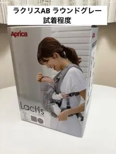 アップリカ ラクリス 抱っこ紐 試着のみ 箱・説明書付き - メルカリ