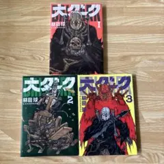 大ダーク 1-3巻セット