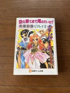 空の果てまで翔んでいけ! : 央華封神リプレイ2