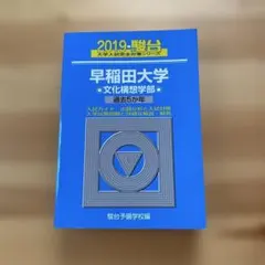 2025年最新】早稲田大学 文化構想学部 青本の人気アイテム