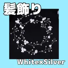 【ホワイト×シルバー】髪飾り 編みおろし ヘアアクセ ヘアアレンジ お花