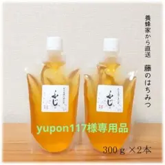 yupon117様専用品