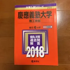 慶應義塾大学 理工学部 2018年度　赤本