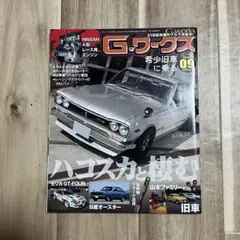 G-ワークス 2022年9月号 21世紀究極のクルマ改造本! 希少旧車 ハコスカ