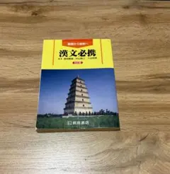 漢文必携 五訂版