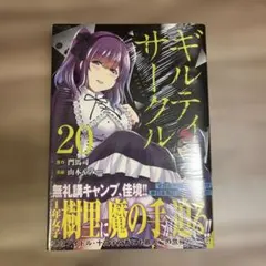ギルティサークル(20)