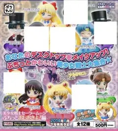 ぷちきゃら！シリーズ 美少女戦士セーラームーン ぷちっとおしおきよ！編